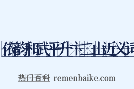 依韵和武平升卞二山近义词是什么意思的图片